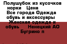 Полушубок из кусочков норки › Цена ­ 17 000 - Все города Одежда, обувь и аксессуары » Женская одежда и обувь   . Ненецкий АО,Бугрино п.